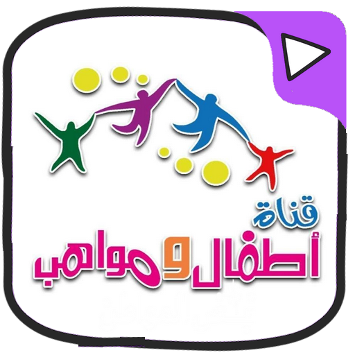 جديد اطفال ومواهب بالفيديو بدون انترنت 2020 icon