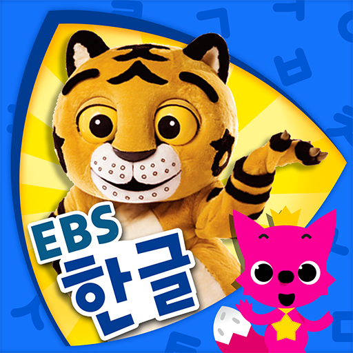 EBS 한글이 야호: 가나다 따라쓰기 icon