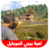 لعبة ببجي أيقونة