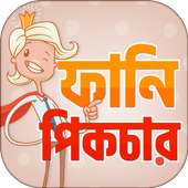 ফানি পিক ও হাসির ছবি Funny Picture and Funny troll