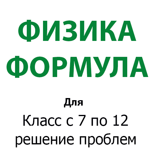 Физика - формулы иконка
