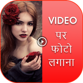 Video Pe Photo Lagana - Video Pe Photo icon
