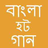 বাংলা হট গান Bangla Hot Song icon
