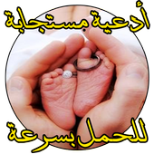 دعاء مجرب لتاخر الحمل باذن الله أيقونة