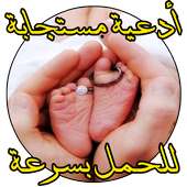 دعاء مجرب لتاخر الحمل باذن الله