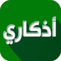 اذكاري - طمئن قلبك بذكر الله on 9Apps