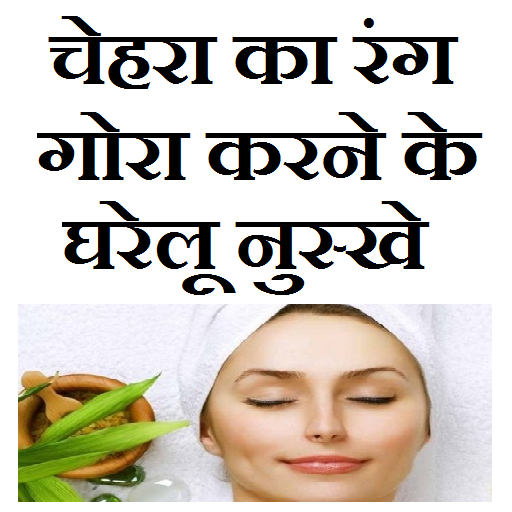 Chehra gora karne ke upay icon