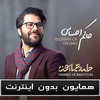 حامد همايون بدون اينترنت - Hamed Homayoun‎ icon