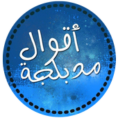 أقوال مدبلجة أيقونة