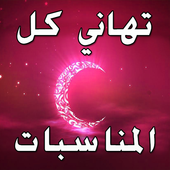 Eid and occasions wishes - Eid al-Adha greetings icon