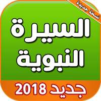 السيرة النبوية كاملة بالصوت on 9Apps