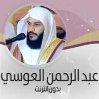 عبد الرحمن العوسي قرأن كامل ـ بدون نت‎ ® on 9Apps