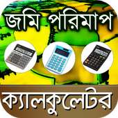 জমি পরিমাপ ক্যালকুলেটর