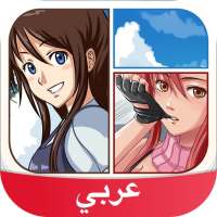 Anime and Manga Amino in Arabic