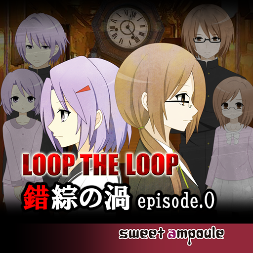 LOOP THE LOOP 4 錯綜の渦ep.0【無料ノベルゲーム】 icon