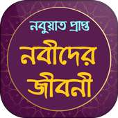 নবী রাসূলদের জীবনী on 9Apps