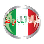 أسهل الطرق لتعلم اللغة الايطالية icon