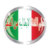 أسهل الطرق لتعلم اللغة الايطالية on 9Apps