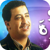 جميع اغاني المرحوم شاب حسني RAY AGHANI Cheb Hasni icon