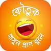 বাংলা মজার কৌতুক Koutuk Bangla