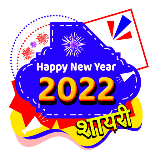 Happy New Year Shayari  2022 icon