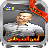 أغاني أيمن السرحاني بدون أنترنيت - Ayman Serhani أيقونة