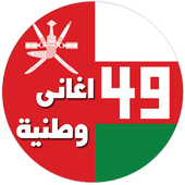 اغاني وطنية عمانية أيقونة