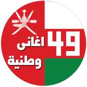 اغاني وطنية عمانية