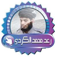 رعد محمد الكردي قرآن كريم بدون أنترنت