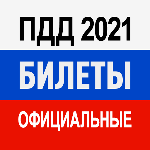 Билеты ПДД 2021 и Экзамен ПДД icon