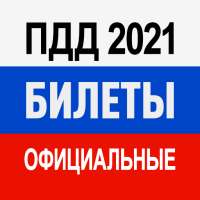 Билеты ПДД 2021 и Экзамен ПДД on 9Apps