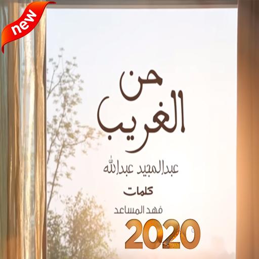 عبد المجيد عبد الله-حن الغريب (بدون الإنترنت)2020 أيقونة