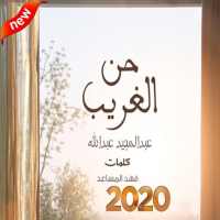 عبد المجيد عبد الله-حن الغريب (بدون الإنترنت)2020