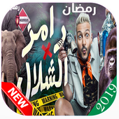 برنامج رامز في الشلال 2019 أيقونة