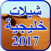 شيلات خليجية 2017 أيقونة