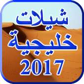 شيلات خليجية 2017 on 9Apps
