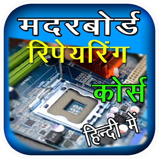 Motherboard Repairing Course icon