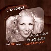 اغاني صباح بدون نت|كلمات - طرب on 9Apps