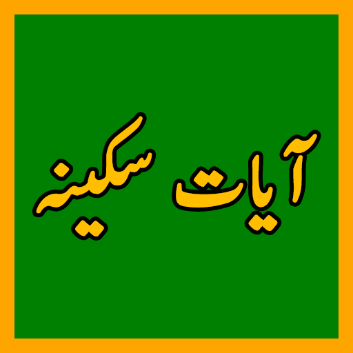 Ayate Sakina آیات سکینہ иконка