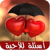 أسئلة مهمة للأحبة on 9Apps