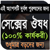 বড়দের ওষুধ icon