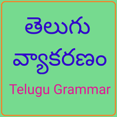 Telugu Grammar icon