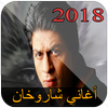 أغاني شاروخان / Shahrukh 2018 Khan أيقونة