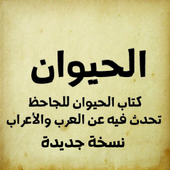 الحيوان للجاحظ أيقونة