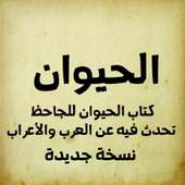 الحيوان للجاحظ