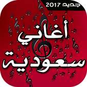 أغاني سعودية 2017 on 9Apps