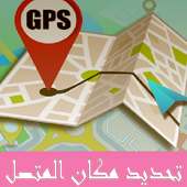 تحديد مكان المتصل بدقة on 9Apps