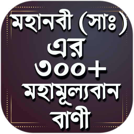 মহানবী (সা ) এর শ্রেষ্ঠ বাণী - Mohanobir bani icon