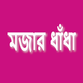 মজার ধাঁধা icon