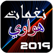 نغمات هواوي 2019 أيقونة